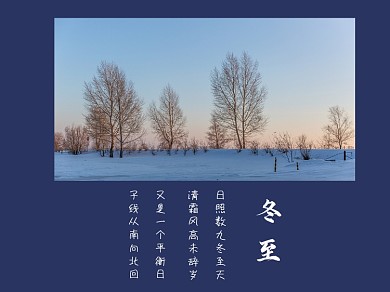冬至诗词深蓝色文艺横版配图