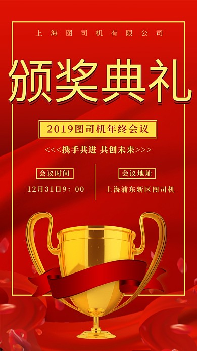 红色喜庆公司年终会议颁奖典礼手机海报