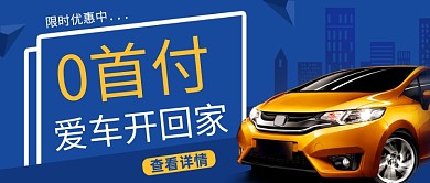 蓝色简约买车公众号首图