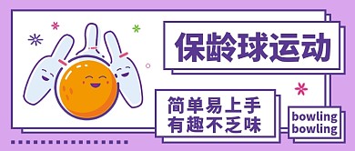 保龄球运动公众号首图
