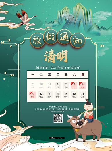 清明放假通知中国风印刷海报