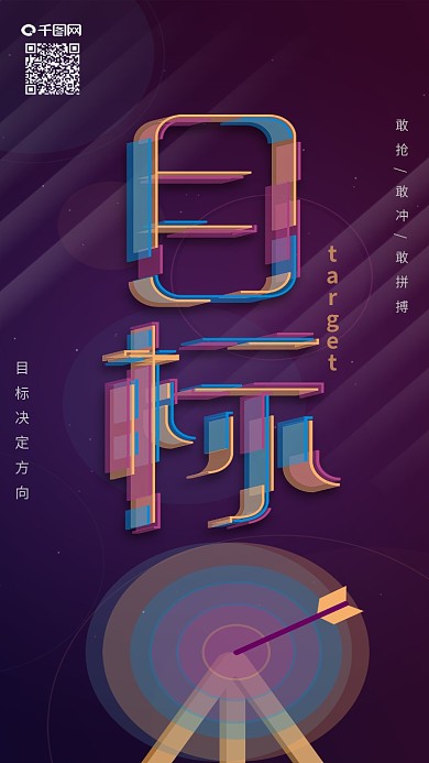 透感幻层日签目标正能量励志手机海报