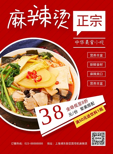 麻辣烫特色美食红色印刷海报