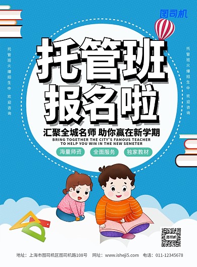 简约卡通托管班招生宣传海报