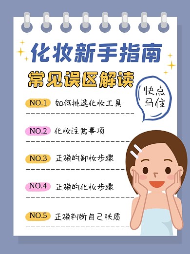 新手化妆指南卡通小红书配图