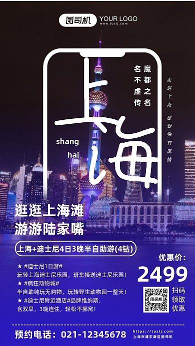 上海旅游迪斯尼套餐手机海报