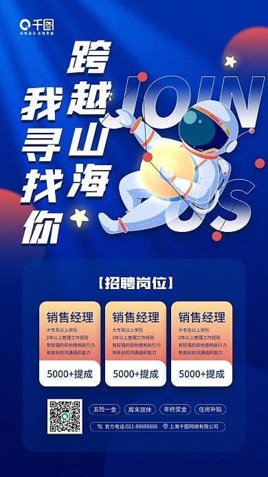 招聘蓝色科技感宇航员手机海报