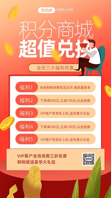 积分商城兑换卡通风手机海报