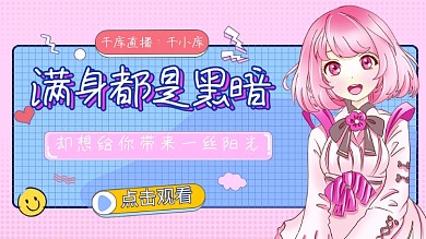 满身都是黑暗紫色卡通横版视频封面