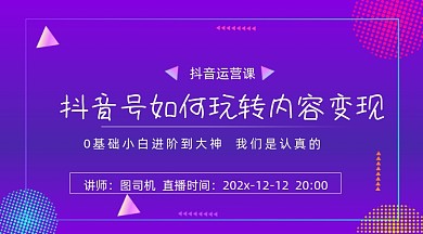 抖音号玩转内容变现紫色渐变课程封面