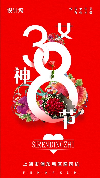 38快乐女神节有你才美海报