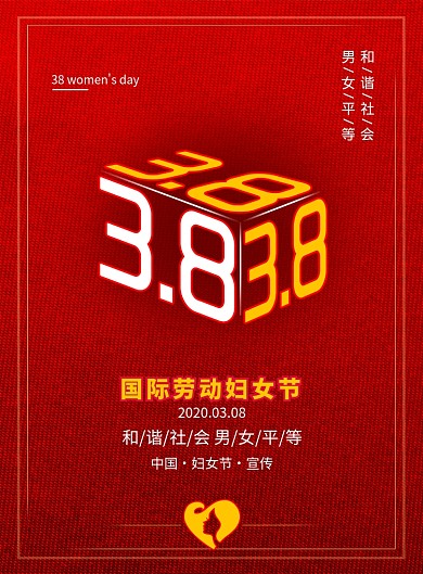 大气3.8国际劳动妇女节海报