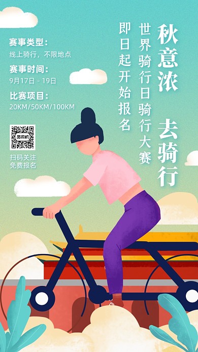 世界骑行日比赛活动通知插画手机海报