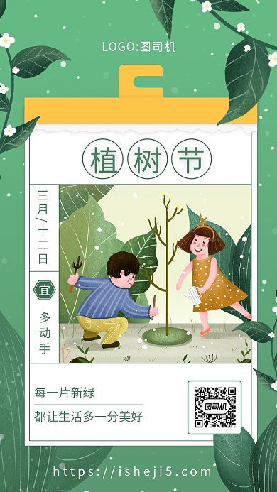 简约绿色文艺植树节宣传手机海报