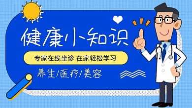 蓝色卡通健康科普医疗知识视频封面