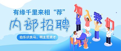内部招聘新媒体配图