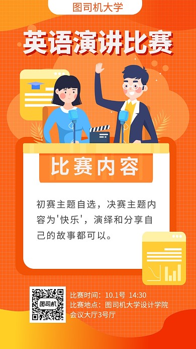橙色演讲比赛宣传促销手机海报