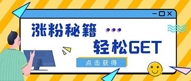 涨粉秘籍卡通黄色公众号封面