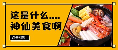 美食餐饮神仙美食种草公众号首图