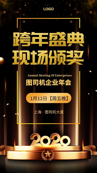 黑金跨年盛典现场颁奖企业年会宣传手机海报