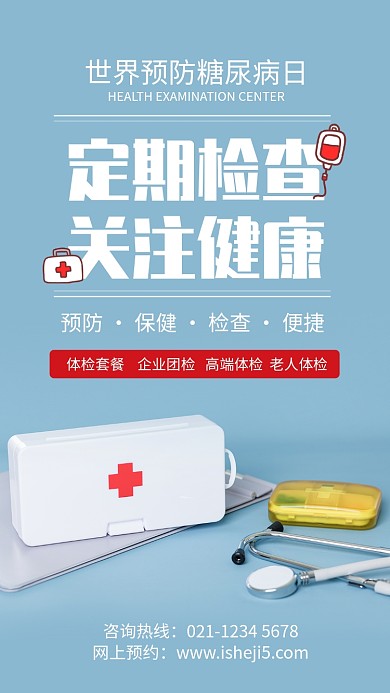 简约世界糖尿病日体检宣传手机海报