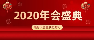 表彰大会颁奖典礼红金大气公众号首图