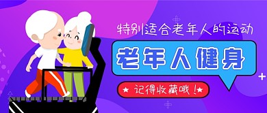 老年人运动手绘卡通公众号首图