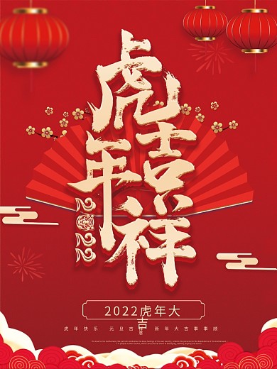 2022新年海报虎年吉祥春节喜庆中式复古