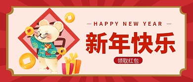 新年快乐公众号首图