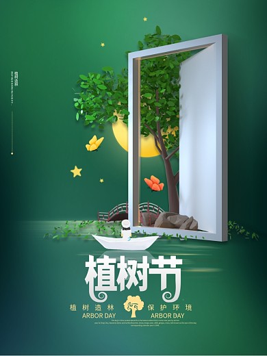 原创意境C4D植树节节日宣传海报