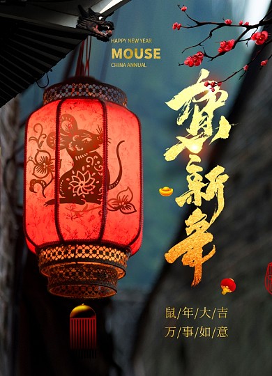 黑色大气贺新年新春海报