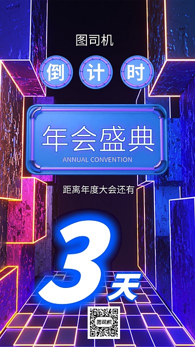 年会盛典倒计时手机海报