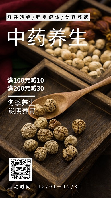 简约大气中药养生宣传促销手机海报