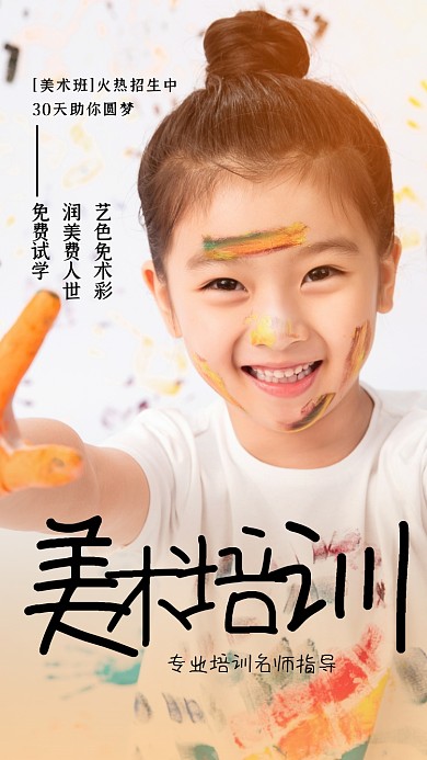 美术培训招生黄色人物推广手机海报