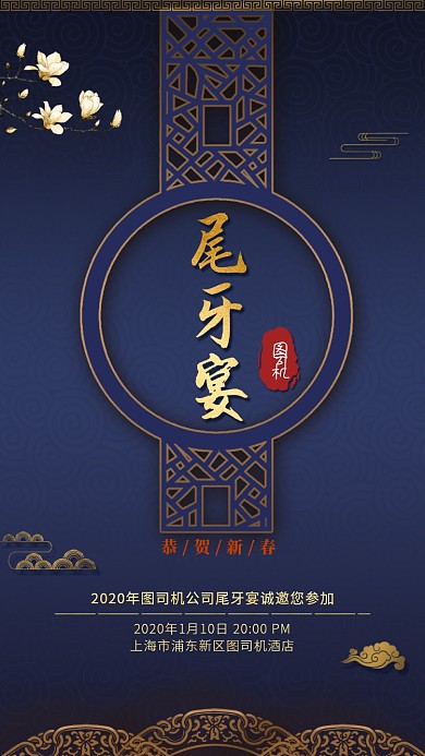 中国风2020年企业尾牙宴手机海报