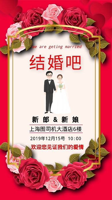 红色浪漫结婚婚礼举行手机海报