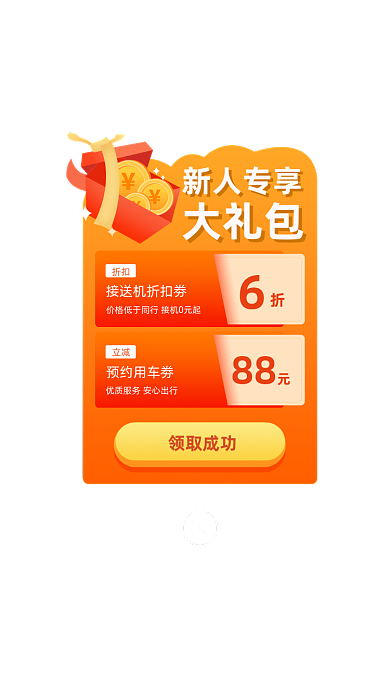 APP界面新人出行礼包启动弹窗页