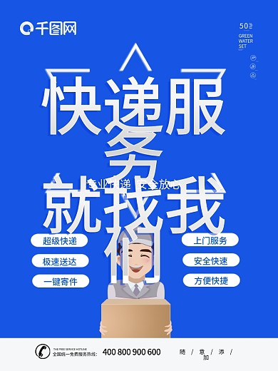 蓝色简约大气快递物流海报