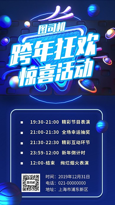 跨年晚会派对活动手机海报