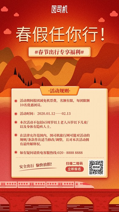 春节放假出行旅游手机海报
