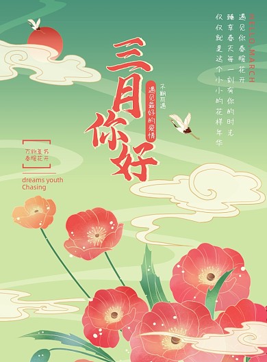 三月你好国潮花朵插画创意印刷海报