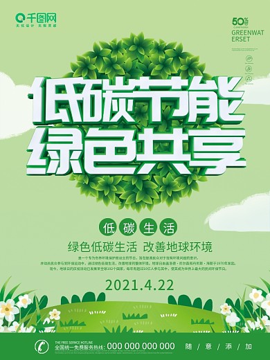 低碳节能绿色共享海报