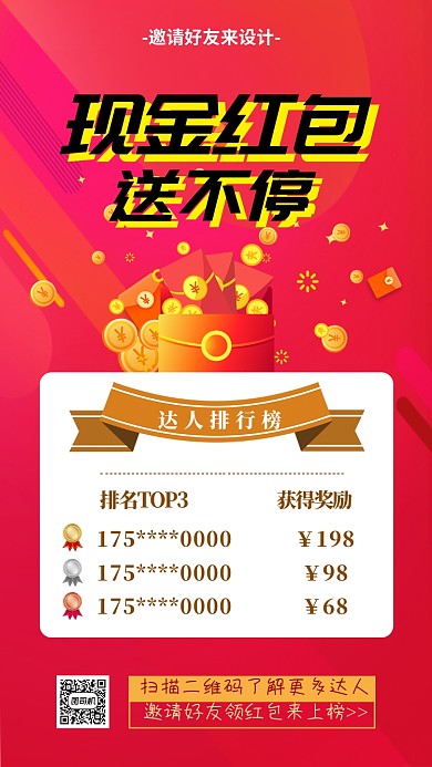红色邀请好友送现金红包主题手机海报