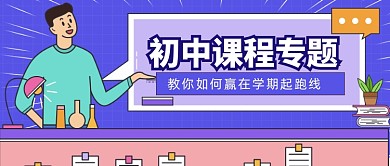 初中课程攻略公众号首图