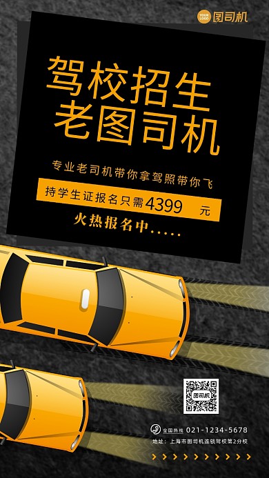 简约驾校招生手机海报