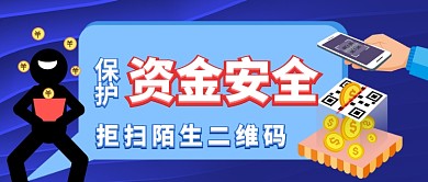 保护资金安全手绘手机首图