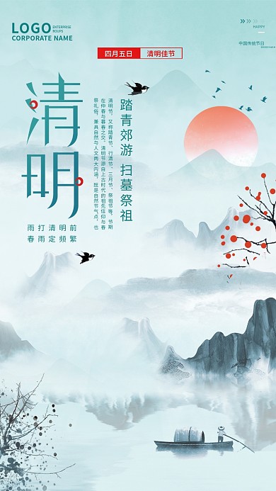 中式山水中国风清明佳节清明节日海报