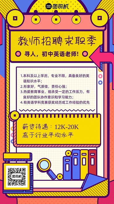 教师招聘指南求职手机海报