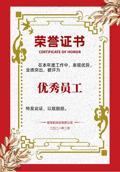公司颁奖红色底纹质感荣誉证书