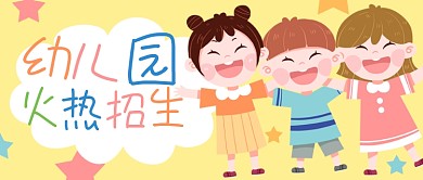 幼儿园招生火热招生黄色卡通可爱公众号首图